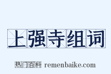 上强寺组词是什么意思的图片